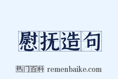 慰抚造句是什么意思的图片